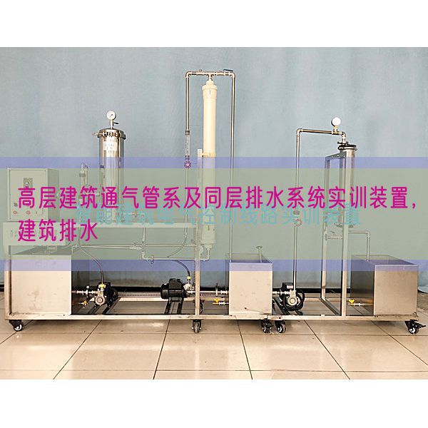 高層建筑通氣管系及同層排水系統(tǒng)實訓裝置,建筑排水(圖1) 高層建筑通氣管系及同層排水系統(tǒng)實訓裝置,建筑排水(圖1)