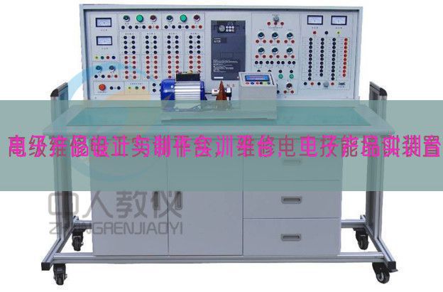 電子產(chǎn)品設(shè)計與制作實訓平臺,電子產(chǎn)品實訓臺(圖1) 電子產(chǎn)品設(shè)計與制作實訓平臺,電子產(chǎn)品實訓臺(圖1)