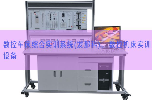 數(shù)控車床綜合實訓系統(tǒng)(發(fā)那科)，數(shù)控機床實訓設備(圖1)