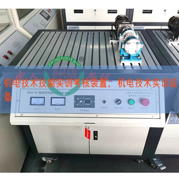 機電技術(shù)技能實訓(xùn)考核裝置，機電技術(shù)實訓(xùn)設(shè)備(圖1)