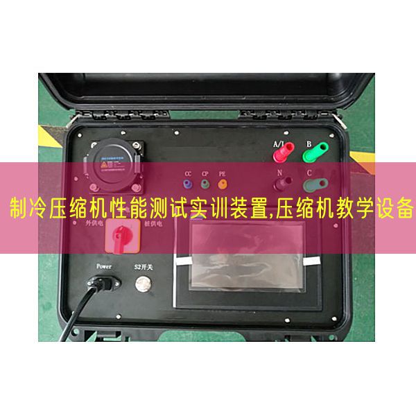 制冷壓縮機(jī)性能測試實(shí)訓(xùn)裝置,壓縮機(jī)教學(xué)設(shè)備(圖1) 制冷壓縮機(jī)性能測試實(shí)訓(xùn)裝置,壓縮機(jī)教學(xué)設(shè)備(圖1)