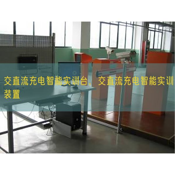交直流充電智能實(shí)訓(xùn)臺(tái)，交直流充電智能實(shí)訓(xùn)裝置(圖1)
