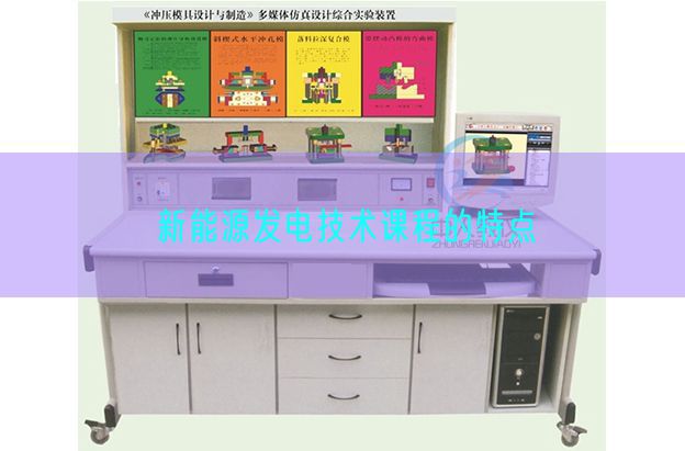 新能源發(fā)電技術課程的特點(圖1) 新能源發(fā)電技術課程的特點(圖1)