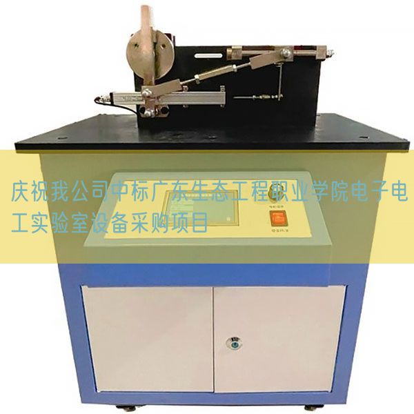 慶祝我公司中標(biāo)廣東生態(tài)工程職業(yè)學(xué)院電子電工實(shí)驗(yàn)室設(shè)備采購(gòu)項(xiàng)目(圖1) 慶祝我公司中標(biāo)廣東生態(tài)工程職業(yè)學(xué)院電子電工實(shí)驗(yàn)室設(shè)備采購(gòu)項(xiàng)目(圖1)