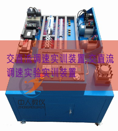 交直流調(diào)速實訓(xùn)裝置,交直流調(diào)速實驗實訓(xùn)裝置(圖1) 交直流調(diào)速實訓(xùn)裝置,交直流調(diào)速實驗實訓(xùn)裝置(圖1)