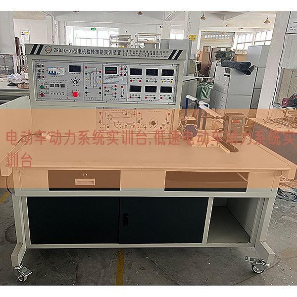 電動車動力系統(tǒng)實(shí)訓(xùn)臺,低速電動車動力系統(tǒng)實(shí)訓(xùn)臺(圖1) 電動車動力系統(tǒng)實(shí)訓(xùn)臺,低速電動車動力系統(tǒng)實(shí)訓(xùn)臺(圖1)