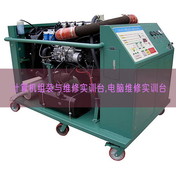 計算機組裝與維修實訓臺,電腦維修實訓臺(圖1) 計算機組裝與維修實訓臺,電腦維修實訓臺(圖1)