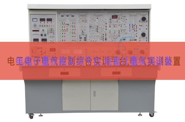 電能計(jì)量技能實(shí)訓(xùn)平臺(tái),電能計(jì)量實(shí)訓(xùn)設(shè)備(圖1) 電能計(jì)量技能實(shí)訓(xùn)平臺(tái),電能計(jì)量實(shí)訓(xùn)設(shè)備(圖1)