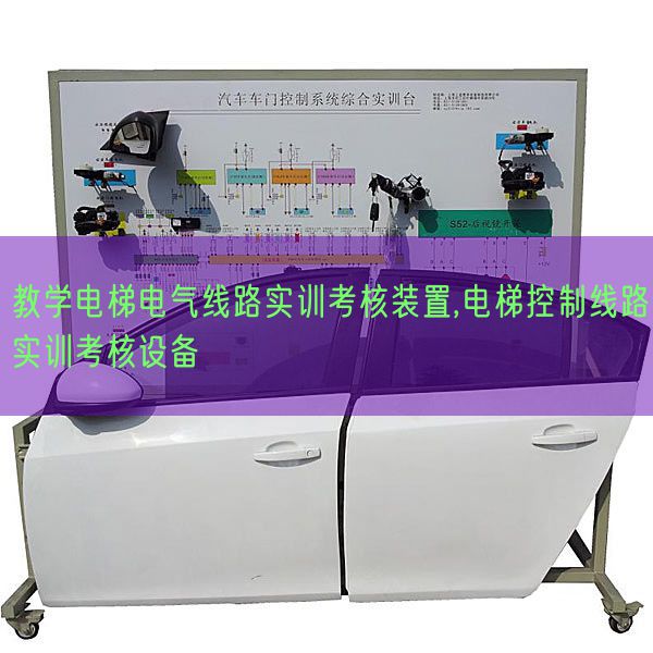 教學電梯電氣線路實訓考核裝置,電梯控制線路實訓考核設備(圖1) 教學電梯電氣線路實訓考核裝置,電梯控制線路實訓考核設備(圖1)